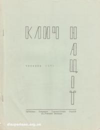 Клич Нації. – 1971. – ч. 1