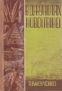 Вакуленко П. В джунглях Нової Ґвінеї: життя і пригоди українського дослідника Миклухи-Маклая