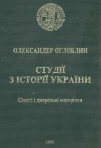 Оглоблин О. Студії з історії України: статті і джерельні матеріяли