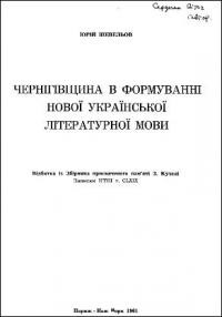 Шевельов Ю. Чернігівщина в формуванні нової української літературної мови