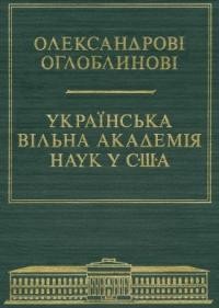 Збірник на пошану проф. д-ра Олександра Оглоблина