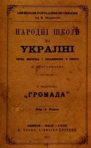 Драгоманов М. Народні Школи на Україні серед життя і письменства в Росії