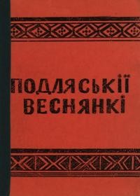 Ігнатюк І. Подляськії веснянкі