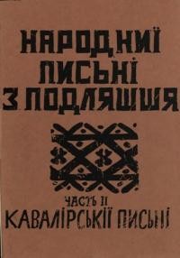 Ігнатюк І. Народні пісні з Подляшшя ч. 2 : Кавалірскіїі пісні