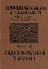 Ігнатюк І. Народні пісні з Подляшшя ч. 4 : Родинно-побутовиї письні