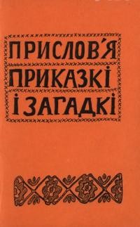 Ігнатюк І. Прислов’я, приказки і загадки