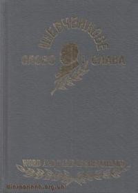 Шевченкове слово і слава: антологія перекладів з Шевченка чужими мовами