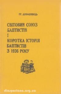 Домашовець Г. Світовий Союз Баптистів і Коротка історія баптистів з 1936 року