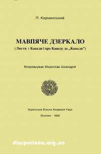 Карманський П. Мавпяче дзеркало (Листи з Канади і про Канаду до “Канади”)