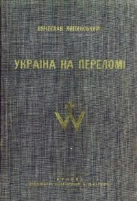 Липинський В. Україна на переломі 1657-1659. Замітки до історії українського державного будівництва в XVII – ім столітті