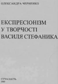 Черненко О. Експресіонізм у творчості Василя Стефаника