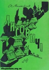 Михайлів С. Лисовичі: хроніка галицького приходства