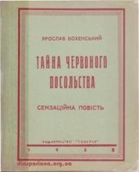 Бохенський Я. Тайна червоного посольства