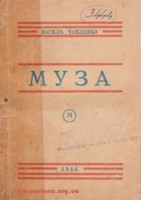 Чапленко В. Муза