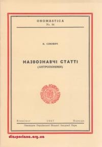 Сімович В. Назвознавчі статті (антропонімія)