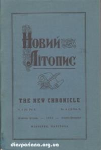 Новий Літопис. – 1962. – ч. 4(5)