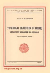 Рудницький Я. Українські бібліотеки в Канаді