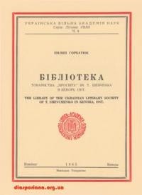 Горбатюк П. Бібліотека Товариства “Просвіта” ім. Тараса Шевченка в Кенорі, Онтаріо