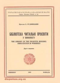 Рудницький Я. Бібліотека Читальні “Просвіта” у Вінніпегу