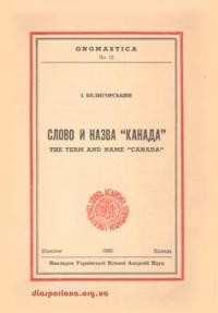 Велигорський І. Слово й назва “Канада”