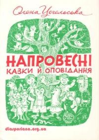 Цегельська О. Напровесні: казки й оповідання