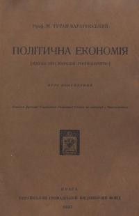 Туган-Барановський М. Політична економія (Наука про народнє господарство)