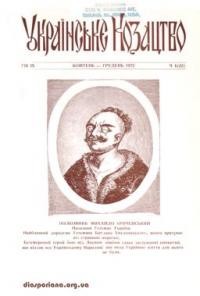 Українське Козацтво. – 1972. – ч.(22)