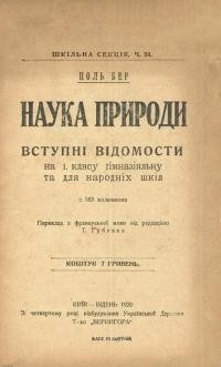 Бер П. Наука природи. Вступні відомости