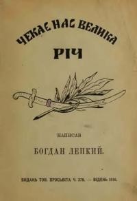 Лепкий Б. Чекає нас велика річ