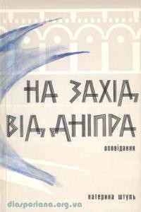 Штуль К. На захід від Дніпра