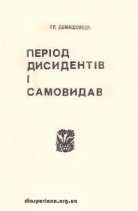 Домашовець Г. Період дисидентів і самовидав