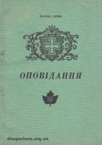 Сірий Й. Оповідання