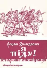 Завадович Р. Я піду!