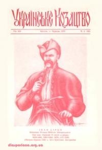 Українське Козацтво. – 1977. – ч. 3(42)