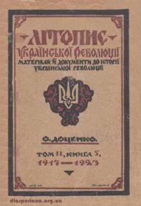 Доценко О. Літопис української революції. Матеріяли й документи до історії української революції. Том 2: Книга 5 (1917-1923)