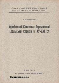 Соневицький Л. Український Єпископат Перемиської та Холмської Єпархій в ХV-ХVІ ст.