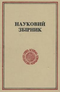 Науковий збірник УВАН т. 4(1945-1950-1995)