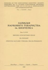 Збірник філологічної секції на пошану сторіччя народин Степана Смаль-Стоцького