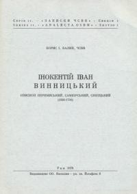 Балик Б. Інокентій Іван Винницький єпископ Перемиський, Самбірський і Сяніцький (1680-1700)