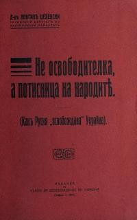 Цехелски Л. Не освободителка, а потисница на народите (Как Русия освобождава Украйна)