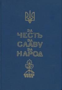 За честь за славу за народ. Збірник на ювілей Української Стрілецької Громади в Канаді 1928-1978