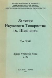 Записки Наукового Товариства ім. Шевченка т. 162