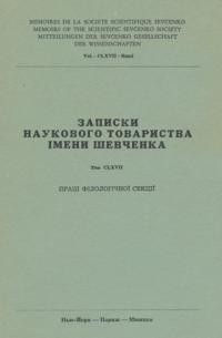 Записки Наукового Товариства ім. Шевченка т. 167