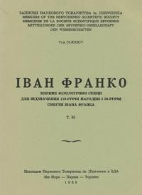 Іван Франко. Збірник на відзначення 110-річчя народин і 50-річчя смерти