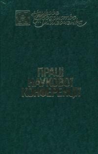 Праці Наукової Конференції хемічно-біологічно-медичної секції НТШ і відділу медичних і природничих наук УВАН