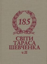 Світи Тараса Шевченка т. 2 Збірник статей до 185-річчя з дня народження