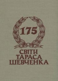 Світи Тараса Шевченка. Збірник статей до 175-річчя з дня народження