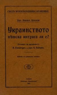 Цехелски Л. Украинството немска интрига ли е?