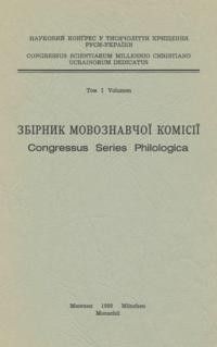 Збірник Мовознавчої Комісії Наукового Конґресу в 1000-ліття Хрищення Руси-Українит. 1