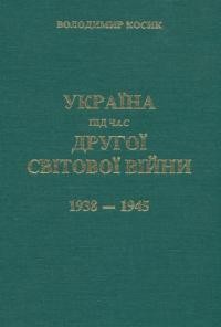 Косик В. Україна під час другої світової війни (1938-1945)